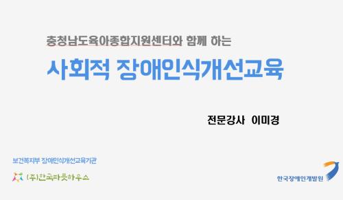 제2차 사회적 장애인식개선 교육