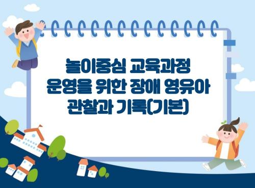 충청남도육아종합지원센터 [ 2026년 장애아보육 역량강화교육 ] 실시