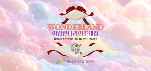 충청남도육아종합지원센터,어린이날 맞이 「Wonderland 이상한 나라로 당신을 초대합니다」 성료...