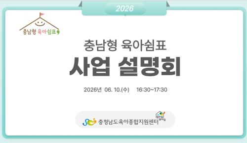 2026년 충남형 육아쉼표 거점어린이집 사업설명회 시행